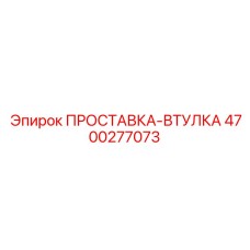 4700277073 ПРОСТАВКА-ВТУЛКА Epiroc