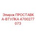 4700277073 ПРОСТАВКА-ВТУЛКА Epiroc