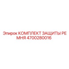 Полный комплект защиты ремней Epiroc 4700280016 в сборе