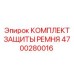 Полный комплект защиты ремней Epiroc 4700280016 в сборе
