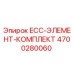 4700280060 ECC-ЭЛЕМЕНТ-КОМПЛЕКТ Epiroc