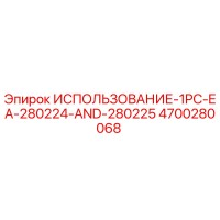 4700280068 ИСПОЛЬЗОВАНИЕ-1PC-EA-280224-AND-280225 Epiroc