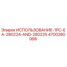 4700280068 ИСПОЛЬЗОВАНИЕ-1PC-EA-280224-AND-280225 Epiroc