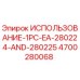 Деталь ИСПОЛЬЗОВАНИЕ-1PC-EA-280224-AND-280225 для буровой техники Epiroc