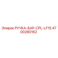 4700280162 РУЧКА-БАР-CPL-LF15 Epiroc