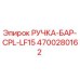 4700280162 РУЧКА-БАР-CPL-LF15 Epiroc