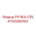 4700280163 РУЧКА-CPL Epiroc