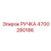 4700280186 РУЧКА Epiroc