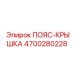Эластомерная пояс-крышка Epiroc 4700280228 со смотровым окном