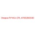 4700280340 РУЧКА-CPL Epiroc