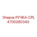 4700280340 РУЧКА-CPL Epiroc