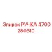 4700280510 РУЧКА Epiroc