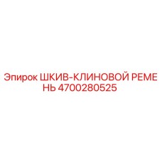 4700280525 Шкив-клиновой ремень Epiroc