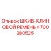 4700280525 Шкив-клиновой ремень Epiroc