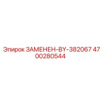 4700280544 ЗАМЕНЕН-BY-382067 Epiroc