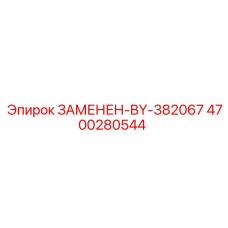 4700280544 ЗАМЕНЕН-BY-382067 Epiroc