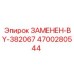 4700280544 ЗАМЕНЕН-BY-382067 Epiroc