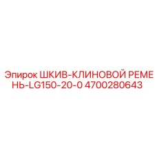 4700280643 Шкив-клиновой ремень-LG150-20-0 Epiroc