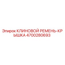 Оригинальная крышка клинового ремня Epiroc артикул 4700280693