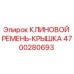Оригинальная крышка клинового ремня Epiroc артикул 4700280693