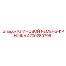 4700280795 КЛИНОВОЙ РЕМЕНЬ-КРЫШКА Epiroc