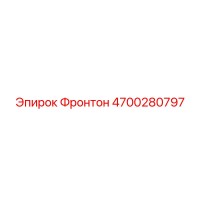 4700280797 Фронтон Epiroc