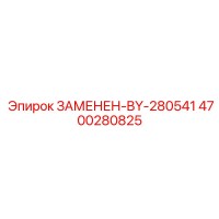 4700280825 ЗАМЕНЕН-BY-280541 Epiroc