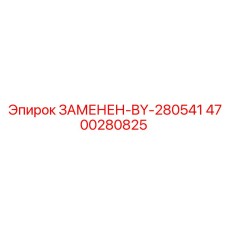 4700280825 ЗАМЕНЕН-BY-280541 Epiroc