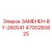 4700280825 ЗАМЕНЕН-BY-280541 Epiroc
