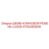 4700280836 Шкив-клиновой ремень-LG200 Epiroc