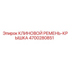 Защитный кожух привода Epiroc артикул 4700280851 для экстремальных условий