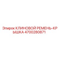 4700280871 КЛИНОВОЙ РЕМЕНЬ-КРЫШКА Epiroc