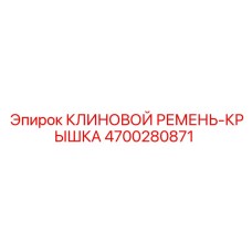 4700280871 КЛИНОВОЙ РЕМЕНЬ-КРЫШКА Epiroc