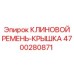 Защитный корпус привода Epiroc артикул 4700280871 для карьерной техники