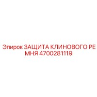 4700281119 ЗАЩИТА КЛИНОВОГО РЕМНЯ Epiroc