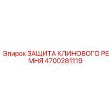 Система безопасности клиновых ремней Epiroc артикул 4700281119