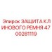 Система безопасности клиновых ремней Epiroc артикул 4700281119