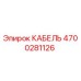 4700281126 КАБЕЛЬ Epiroc