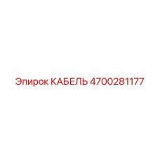 4700281177 КАБЕЛЬ Epiroc