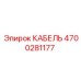 4700281177 КАБЕЛЬ Epiroc