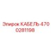 4700281198 КАБЕЛЬ Epiroc