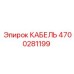 4700281199 КАБЕЛЬ Epiroc