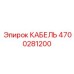 4700281200 КАБЕЛЬ Epiroc