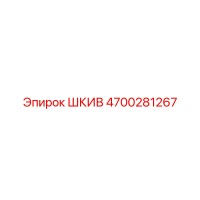 4700281267 Шкив Epiroc
