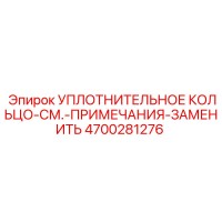 4700281276 УПЛОТНИТЕЛЬНОЕ КОЛЬЦО-СМ.-ПРИМЕЧАНИЯ-ЗАМЕНИТЬ Epiroc
