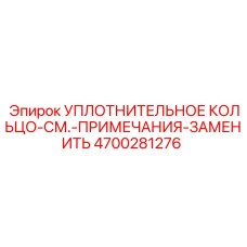 4700281276 УПЛОТНИТЕЛЬНОЕ КОЛЬЦО-СМ.-ПРИМЕЧАНИЯ-ЗАМЕНИТЬ Epiroc