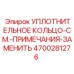 4700281276 УПЛОТНИТЕЛЬНОЕ КОЛЬЦО-СМ.-ПРИМЕЧАНИЯ-ЗАМЕНИТЬ Epiroc