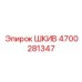 4700281347 Шкив Epiroc