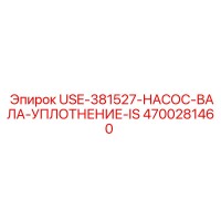 4700281460 USE-381527-НАСОС-ВАЛА-УПЛОТНЕНИЕ-IS Epiroc