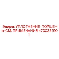 4700281501 УПЛОТНЕНИЕ-ПОРШЕНЬ-СМ. ПРИМЕЧАНИЯ Epiroc